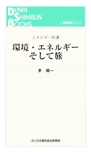 環境・エネルギーそして旅 エネルギー新書エネルギー新書