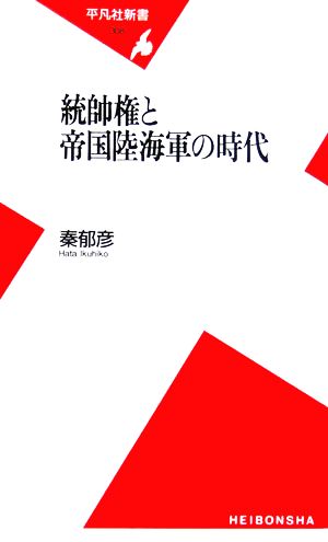 統帥権と帝国陸海軍の時代 平凡社新書