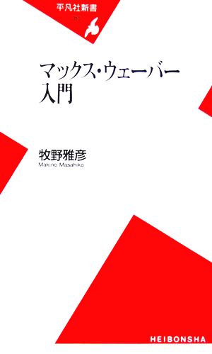 マックス・ウェーバー入門 平凡社新書