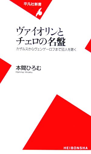 ヴァイオリンとチェロの名盤 カザルスからヴェンゲーロフまで50人を聴く 平凡社新書