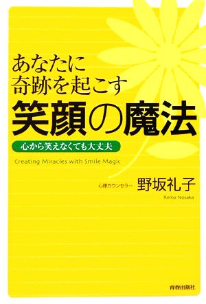 あなたに奇跡を起こす笑顔の魔法 心から笑えなくても大丈夫