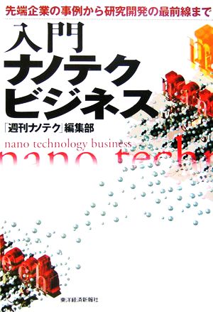 入門ナノテクビジネス 先端企業の事例から研究開発の最前線まで