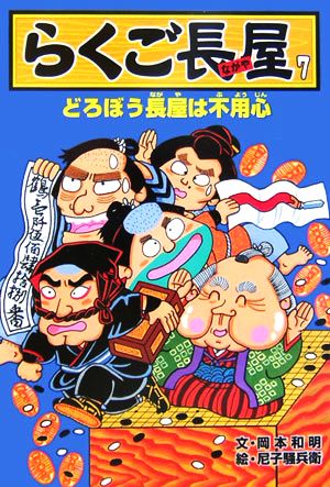 らくご長屋(7)どろぼう長屋は不用心