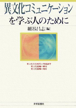 異文化コミュニケーションを学ぶ人のために