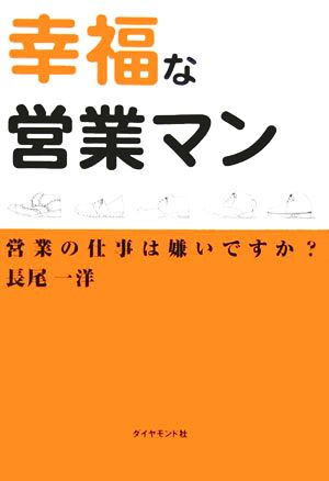 幸福な営業マン 営業の仕事は嫌いですか？