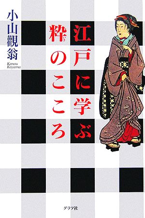 江戸に学ぶ粋のこころ