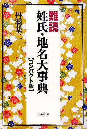 難読姓氏・地名大事典 コンパクト版