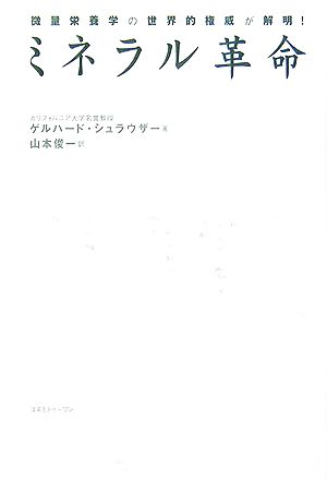 ミネラル革命微量栄養学の世界的権威が解明！