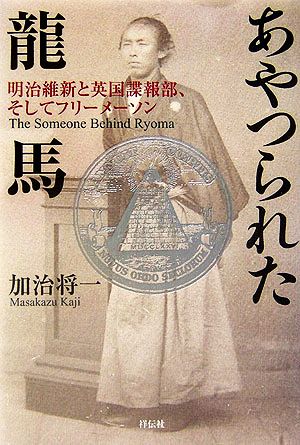 あやつられた龍馬 明治維新と英国諜報部、そしてフリーメーソン