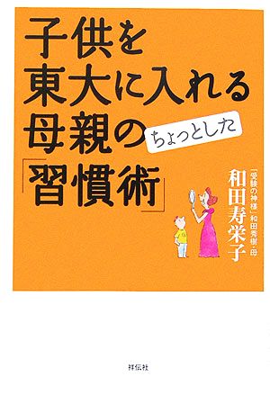 子供を東大に入れる母親のちょっとした「習慣術」