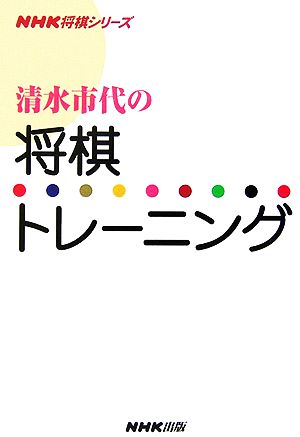 清水市代の将棋トレーニングNHK将棋シリーズ