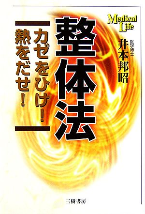 整体法 風邪をひけ！熱をだせ！