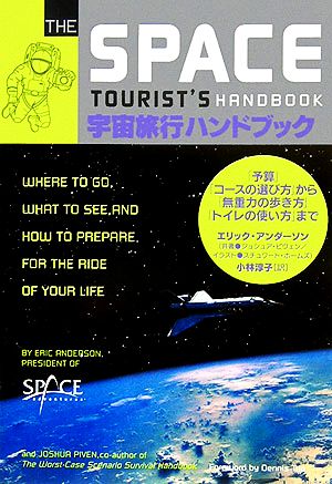 宇宙旅行ハンドブック「予算」「コースの選び方」から「トイレの使い方」まで