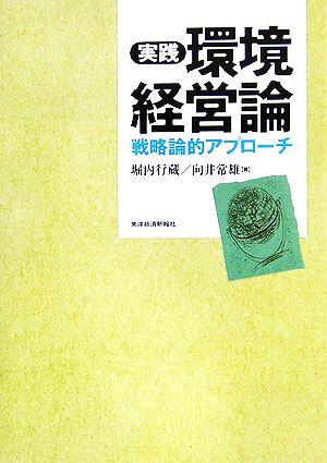 実践 環境経営論 戦略論的アプローチ