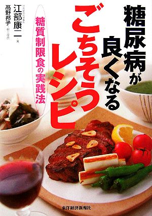 糖尿病が良くなるごちそうレシピ 糖質制限食の実践法