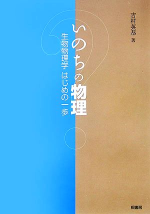 いのちの物理 生物物理学はじめの一歩