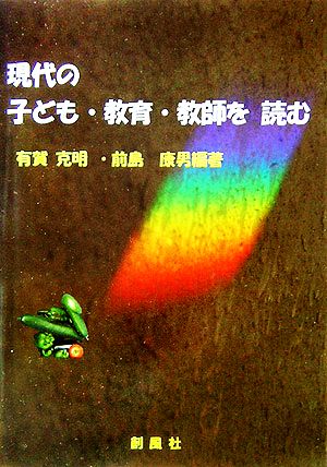 現代の子ども・教育・教師を読む