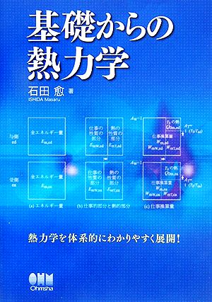 基礎からの熱力学