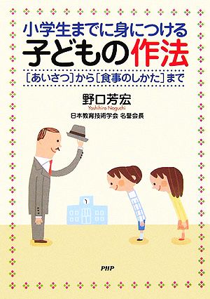 小学生までに身につける子どもの作法「あいさつ」から「食事のしかた」まで