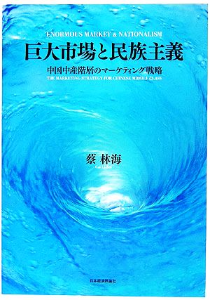 巨大市場と民族主義 中国中産階層のマーケティング戦略