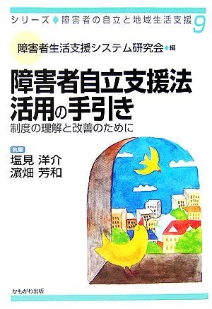 障害者自立支援法活用の手引き 制度の理解と改善のために シリーズ・障害者の自立と地域生活支援9