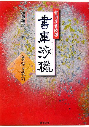 宮内庁書陵部 書庫渉獵 書写と装訂