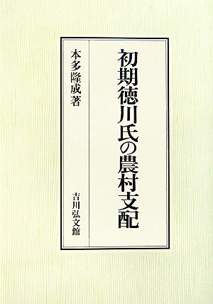 初期徳川氏の農村支配 静岡大学人文学部研究叢書