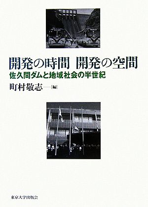 開発の時間開発の空間 佐久間ダムと地域社会の半世紀