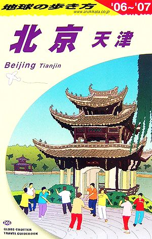 北京・天津(2006～2007年版) 地球の歩き方D03