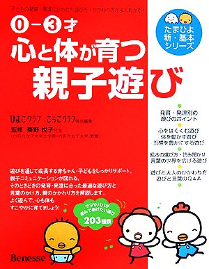 0-3才 心と体が育つ親子遊び 子どもの発育・発達に合わせた遊びがわかる たまひよ新・基本シリーズ