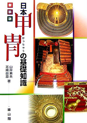 日本甲胄の基礎知識