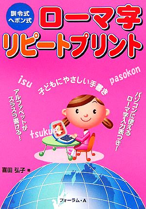 訓令式・ヘボン式 ローマ字リピートプリント