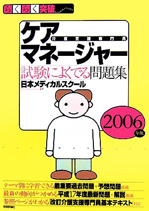 らくらく突破 ケアマネージャー試験によくでる問題集(2006年版)