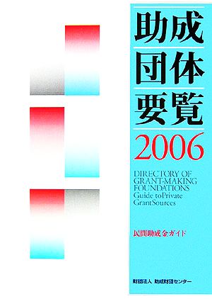助成団体要覧(2006)民間助成金ガイド