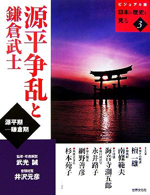 源平争乱と鎌倉武士(3) ビジュアル版 日本の歴史を見る