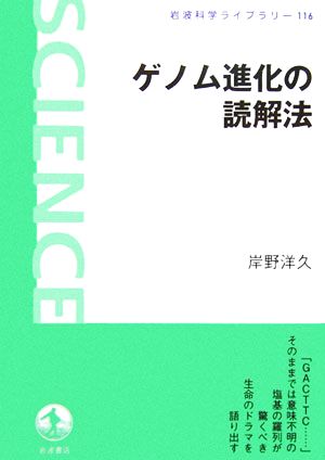 ゲノム進化の読解法 岩波科学ライブラリー116