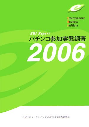 パチンコ参加実態調査(2006)