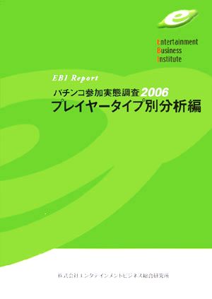 パチンコ参加実態調査(2006) プレイヤータイプ別分析編