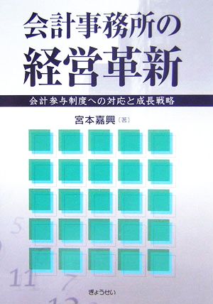 会計事務所の経営革新 会計参与制度への対応と成長戦略