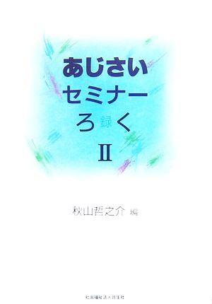 あじさいセミナーろく(2)