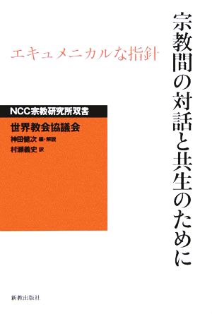 宗教間の対話と共生のために エキュメニカルな指針 NCC宗教研究所双書