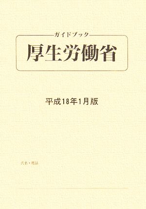 ガイドブック厚生労働省(平成18年1月版)