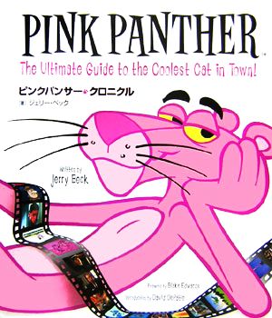 ピンクパンサー・クロニクル