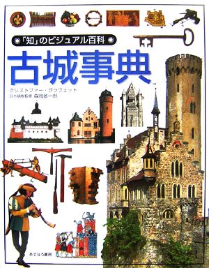古城事典 「知」のビジュアル百科24