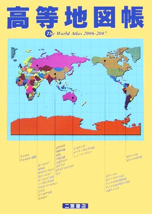 高等地図帳