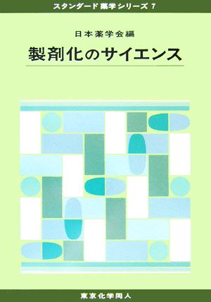 製剤化のサイエンス スタンダード薬学シリーズ7