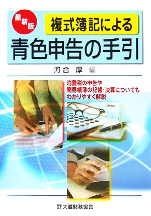 最新版 複式簿記による青色申告の手引