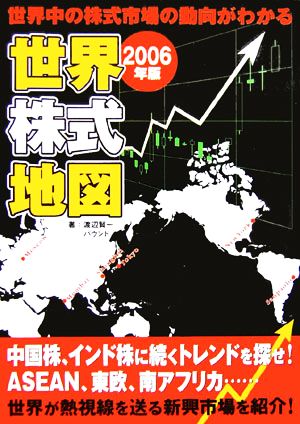 世界株式地図(2006年版)