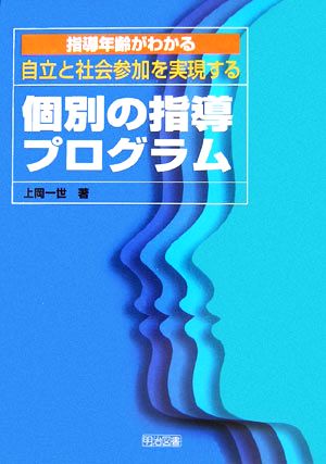 指導年齢がわかる 自立と社会参加を実現する個別の指導プログラム