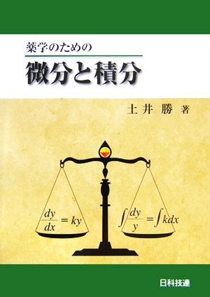 薬学のための微分と積分